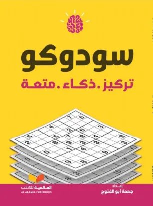 سودوكو 2 (أصفر)